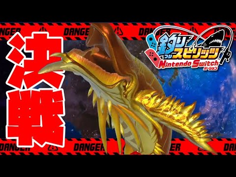 最強マボロシボスモンスター！ゴールドギャラクシーホエールを釣り上げろ【釣りスピリッツ Switch版】実況Part36