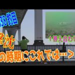 釣り動画ロマンを求めて 537釣目+水中動画