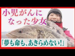 夢をあきらめない！小児がんと闘う少女　釣りの楽しさを伝える