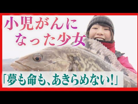 夢をあきらめない！小児がんと闘う少女　釣りの楽しさを伝える