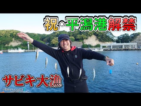 【速報】茨城県・平潟港が解禁！一般遊漁者の釣りがOKになりました！【マナー注意】