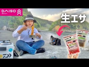 初心者でも大丈夫！ダイソー生エサで楽しむ釣りのコツとテクニック