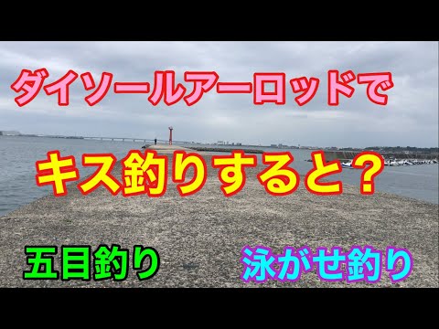 ダイソールアーロッドでキス釣りすると?五目釣り 泳がせ釣り 知多半島