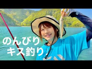 女2人で釣り旅。ちょい投げでキスを狙ってみると…