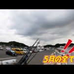 ［マニアック釣り情報］5月を振り返って【全まとめ】安定しない状況に対応する道具と知識。