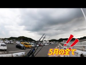 ［マニアック釣り情報］5月を振り返って【全まとめ】安定しない状況に対応する道具と知識。