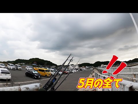 ［マニアック釣り情報］5月を振り返って【全まとめ】安定しない状況に対応する道具と知識。