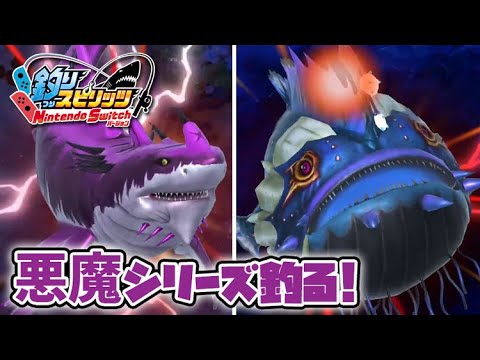 悪魔シリーズ連続バトル！釣れるかエビルホホジロザメ！エビルモンスターアンコウ【釣りスピリッツ Switch版】実況Part38