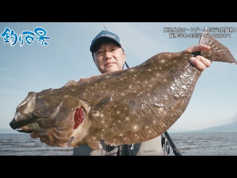 【釣り百景】#488 鹿児島県 豊饒の海でサーフゲーム薩摩半島の至宝 ヒラメを求めて