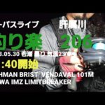 シーバスライブ【釣り楽206】