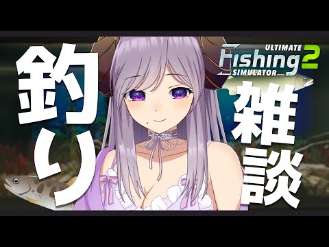 【釣り】まったり釣り雑談！サーモン釣るか～　Ultimate Fishing Simulator 2【西園寺メアリ / ななしいんく】
