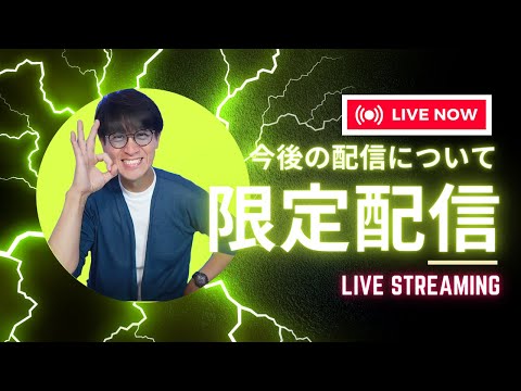 「バチカレLIVE配信」釣り好きが集まる場所 『バーティカルカレッジ』今夜は今後の配信についてお話します！もっと満足感を感じていただけるために・・・・。
