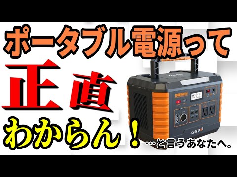 【本当に必要なん?】失敗しない初めてのポータブル電源選びのポイント!【cyrusher Crafuel Alto】