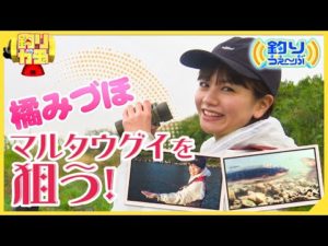 【釣りガチャ】橘みづほ マルタウグイを狙う！