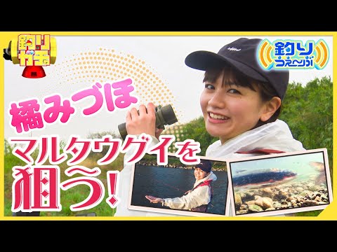 【釣りガチャ】橘みづほ マルタウグイを狙う！