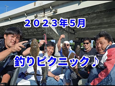 2023年5月　釣りピクニック　マゴチ&シーバス