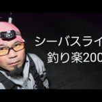 シーバスライブ【釣り楽200】