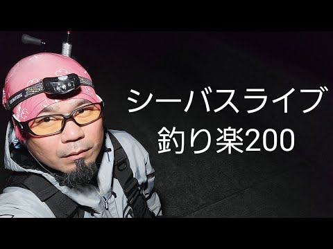シーバスライブ【釣り楽200】