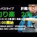 シーバスライブ【釣り楽205】