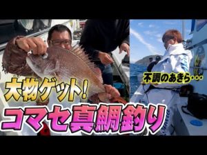 【コマセ真鯛釣り】あの人が新竿入魂成功！不調のあきらは・・・【とび島丸】