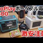 【Eco Play】2048Whで13万円台!?jackery2000Proの半額以下で買える超高性能な最強ポータブル電源【P2001後継機!】