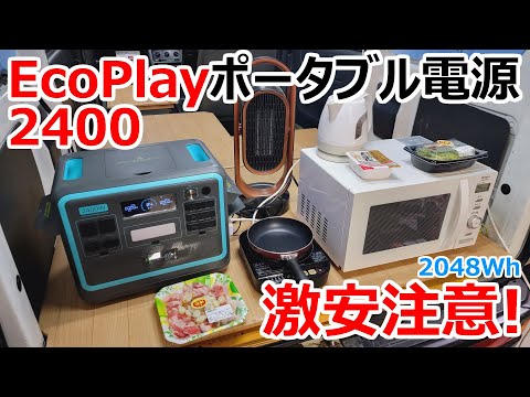 【Eco Play】2048Whで13万円台!?jackery2000Proの半額以下で買える超高性能な最強ポータブル電源【P2001後継機!】