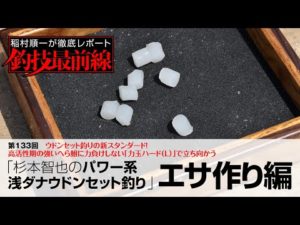 「杉本智也のパワー系浅ダナウドンセット釣り」エサ作り編