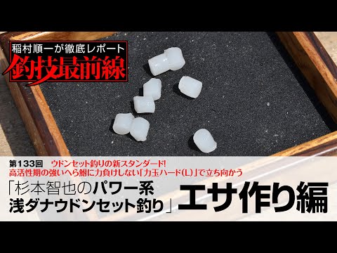 「杉本智也のパワー系浅ダナウドンセット釣り」エサ作り編