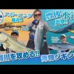 【釣り時季】豊後水道へ出撃!!青物ジギング＆スポーニング絡みの遠賀川を攻める！
