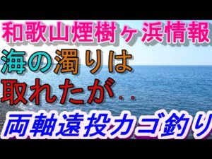 05-12 煙樹ケ浜釣り情報・取材編