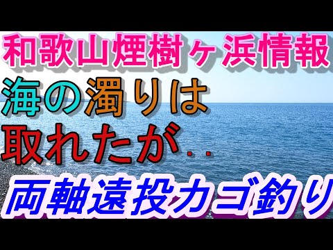 05-12　煙樹ケ浜釣り情報・取材編