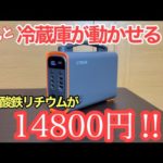 激安！これは用途無限大！コンパクトポータブル電源CTECHI GT200