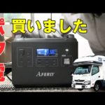 【キャンピングカー快適化】ポータブル電源買いました。電気ド素人の間違いだらけのポタ電選び。いろいろやらかしてます。