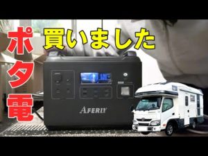 【キャンピングカー快適化】ポータブル電源買いました。電気ド素人の間違いだらけのポタ電選び。いろいろやらかしてます。
