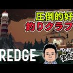 【DREDGE】Steamで圧倒的好評！話題の釣りクラフトゲーム【ファミラボ】