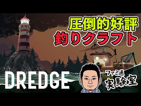 【DREDGE】Steamで圧倒的好評！話題の釣りクラフトゲーム【ファミラボ】