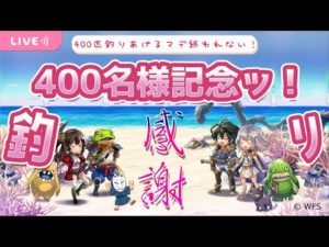 【アナザーエデン】400名様記念！感謝の400匹釣りッ！！【記念雑談/釣り配信】