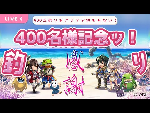 【アナザーエデン】400名様記念！感謝の400匹釣りッ！！【記念雑談/釣り配信】