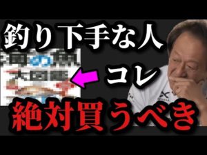 【村田基】釣りを上手くなりたい人はコレを買うべきです【村田基切り抜き】