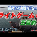【ライトゲームで五目釣り】新魚種も２目ゲット！熊本の色々な漁港を巡って五目釣るまで行脚してみた