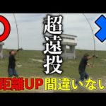 【絶対にこれだけは気をつけて‼︎】飛距離が伸びる！投げ釣りの投げ方講座