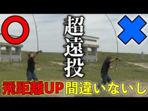 【絶対にこれだけは気をつけて‼︎】飛距離が伸びる！投げ釣りの投げ方講座