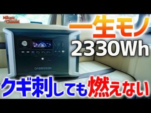最も安全で最高性能なポータブル電源が登場！DABBSSON DBS2300【半固体リン酸鉄リチウム】