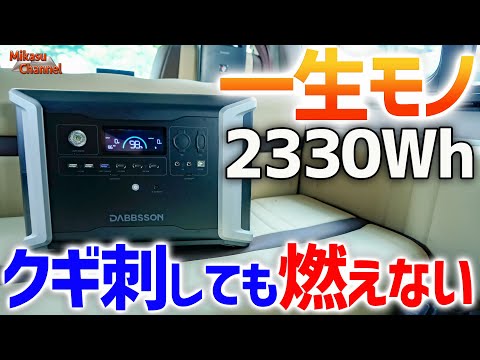 最も安全で最高性能なポータブル電源が登場！DABBSSON DBS2300【半固体リン酸鉄リチウム】
