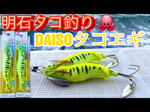 【明石タコ釣り】ダイソーのタコエギでタコは釣れる? #遊漁船 #タコ釣り #明石タコ釣り #タコエギ