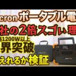 600Whクラスで最強のポータブル電源！定格1200W 瞬間最大2400W リン酸鉄リチウムバッテリー Pecron  E600LFP がキャンプや防災におすすめ！