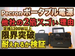 600Whクラスで最強のポータブル電源！定格1200W 瞬間最大2400W リン酸鉄リチウムバッテリー Pecron  E600LFP がキャンプや防災におすすめ！