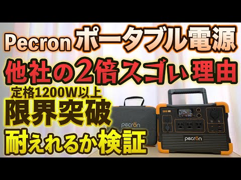 600Whクラスで最強のポータブル電源！定格1200W 瞬間最大2400W リン酸鉄リチウムバッテリー Pecron  E600LFP がキャンプや防災におすすめ！