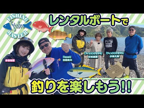 【フィッシングマスター】レンタルボートで釣りを楽しもう！！