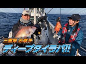 三重県・志摩沖　ディープタイラバ【ガッ釣り関西#197】